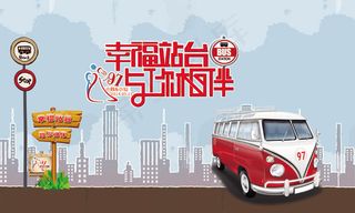 幸福站台宣传图片PSD分层素材