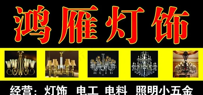 鸿雁灯饰图片 鸿雁灯饰图片