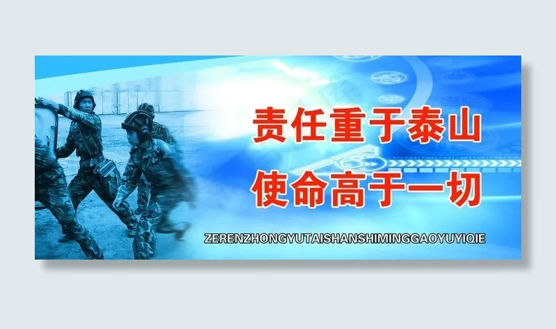 责任重于泰山 使命高于一切图片(3779X1801(DPI:50))psd模版下载