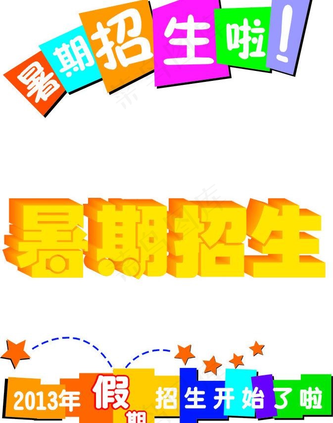 暑期招生啦图片cdr矢量模版下载