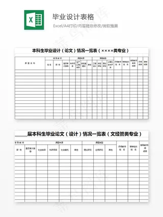 毕业设计表格