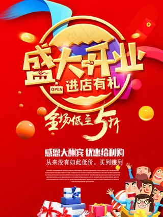 超市盛大开业活动海报