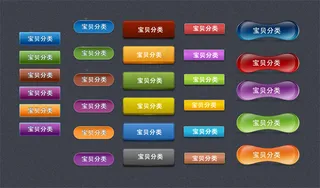 淘宝宝贝分类按钮