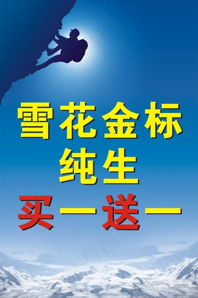 雪花勇闯天涯金标纯生买一送一促销活...cdr矢量模版下载
