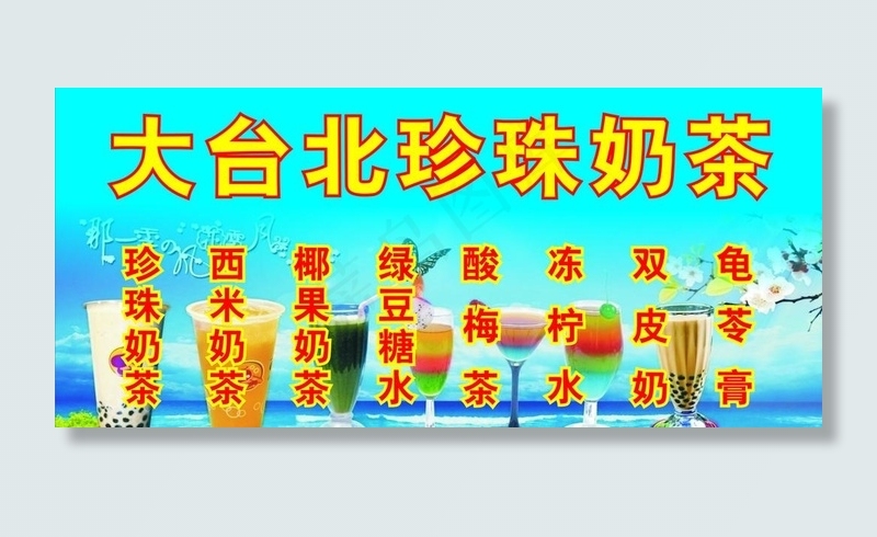 珍珠奶茶海报图片cdr矢量模版下载