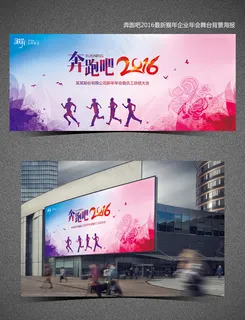 奔跑吧2016猴年企业年会晚会舞台...