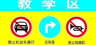 教学区指示牌图片
