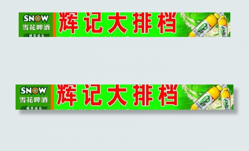 辉记大排档招牌图片(9646X1654(DPI:35))psd模版下载