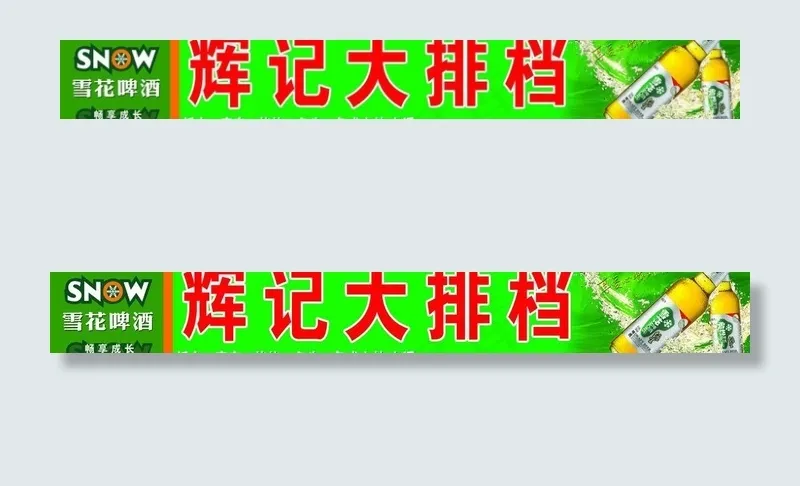 辉记大排档招牌图片(9646X1654(DPI:35))psd模版下载