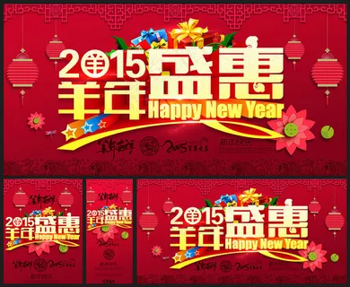 2015羊年盛恵海报设计PSD素材