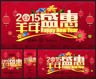2015羊年盛恵海报设计PSD素材
