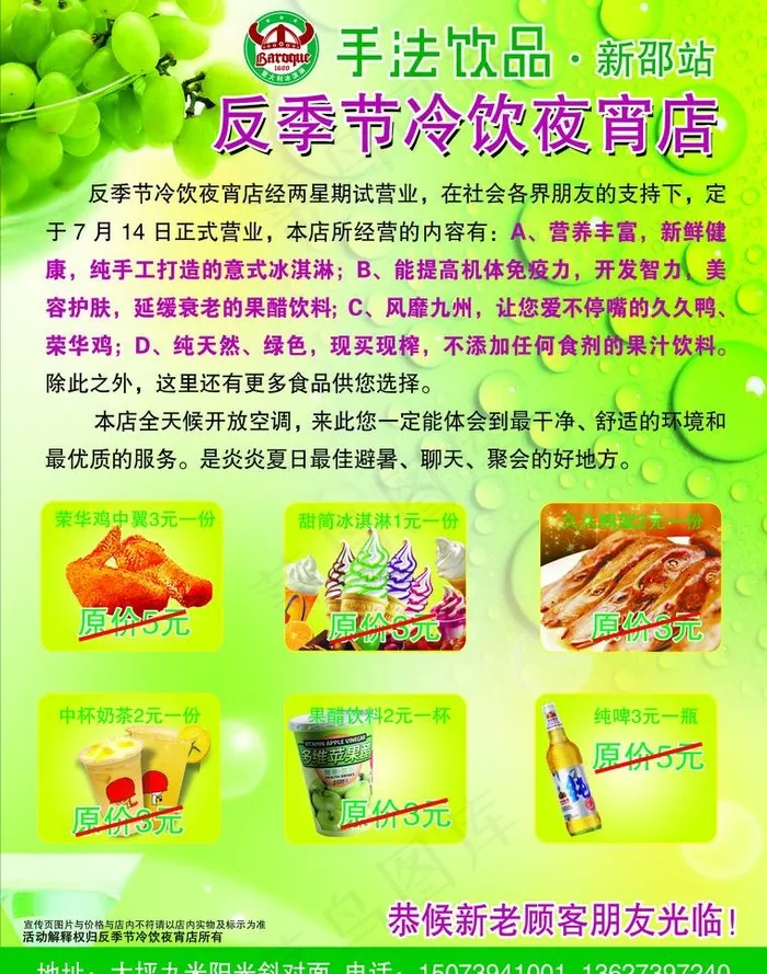 反季节冷饮夜宵店海报图片(2528X3402(DPI:300))psd模版下载