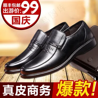 男鞋主图 淘宝男鞋直通车图 皮鞋主...