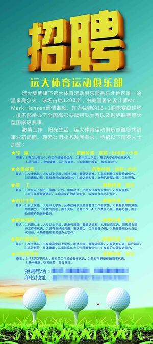 高尔夫招聘