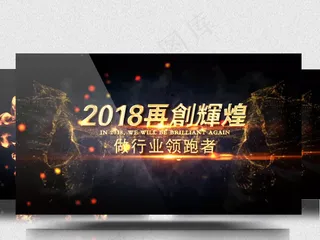 展望2018大气震撼立体字企业年会...