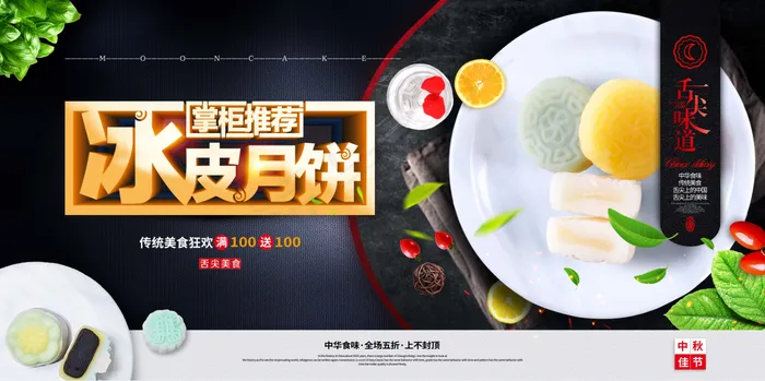 中秋 月饼 冰皮月饼psd模版下载