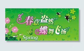 春天吊旗图片