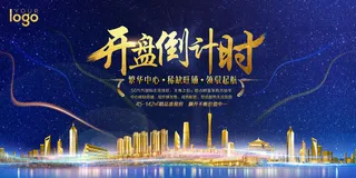 房地产开盘倒计时荣耀开盘高清海报展...