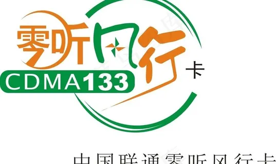 中国联通零听风行卡标图片