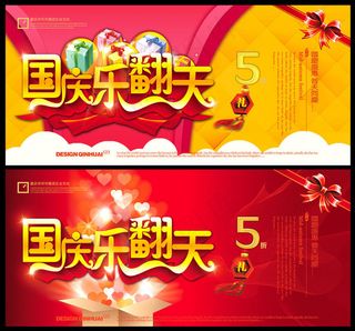 国庆乐翻天活动海报设计PSD素材