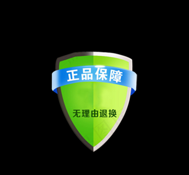 真品保障无理由退换素材盾牌psd模版下载