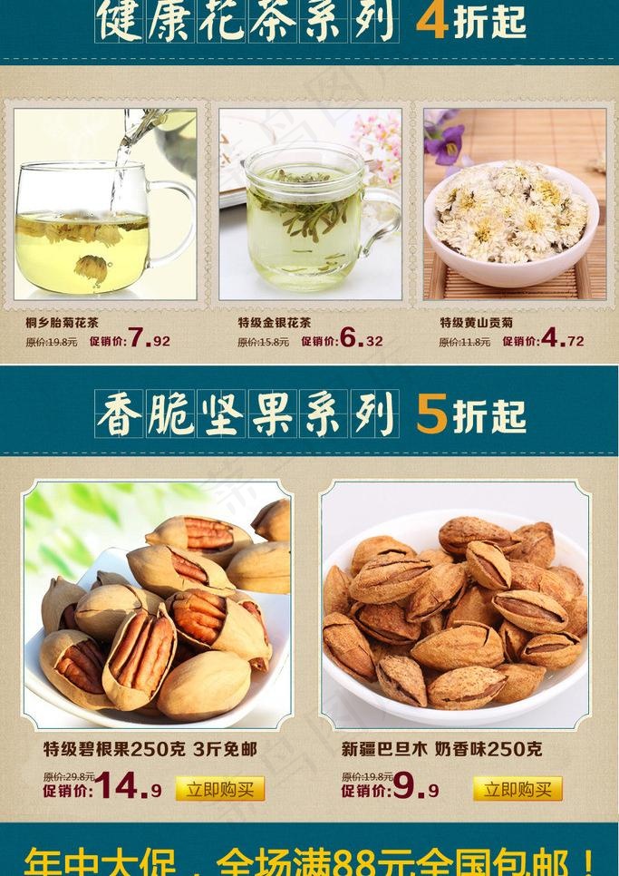 花茶 坚果年中大促图片psd模版下载