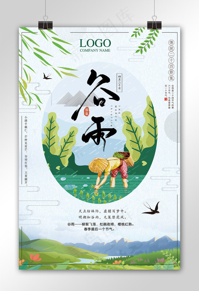 清新绿色二十四节气谷雨节日海报