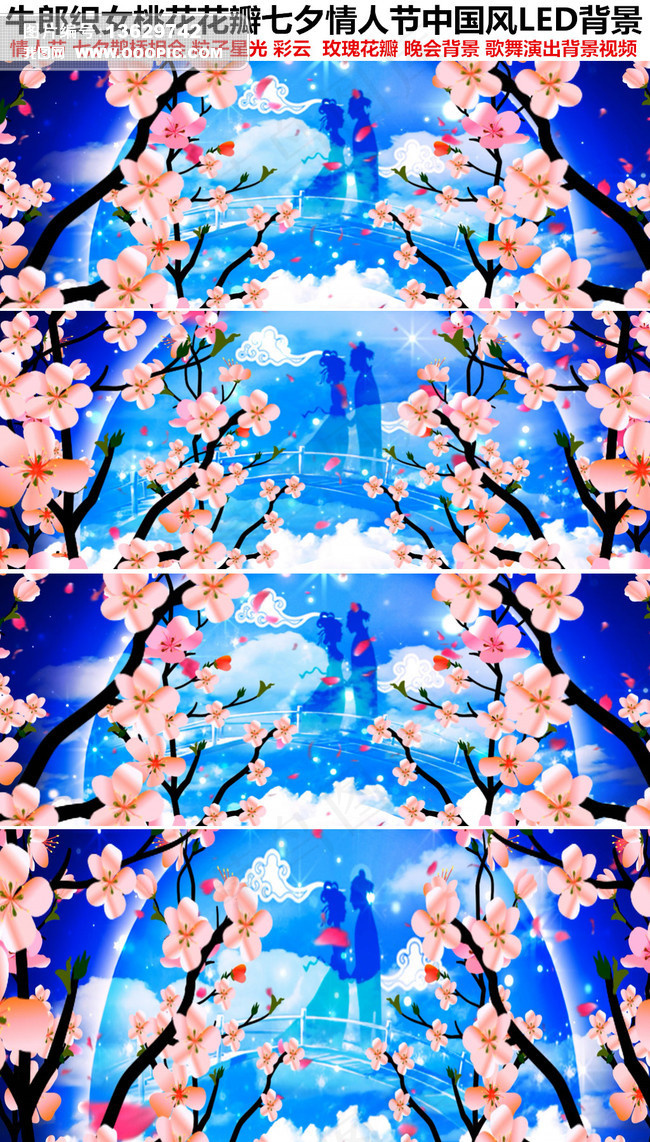 牛郎织女桃花花瓣七夕情人节LED背...
