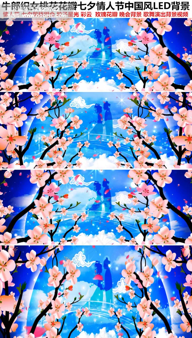 牛郎织女桃花花瓣七夕情人节LED背...