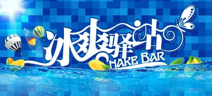 夏季 冰爽驿站图片(4252X2176(DPI:72))psd模版下载