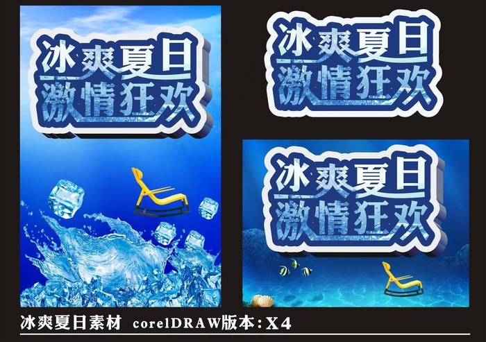 冰爽夏日素材图片(210X297)cdr矢量模版下载