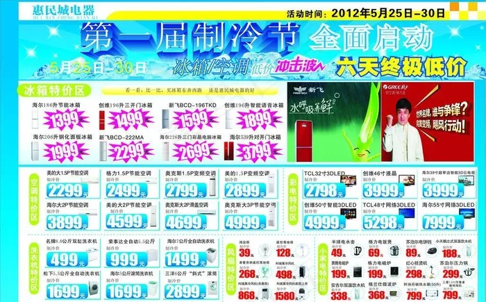 惠民城电器彩页psd模版下载