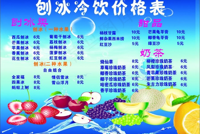 刨冰冷饮价格表图片(5X210)cdr矢量模版下载