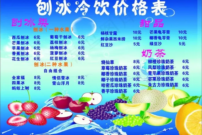 刨冰冷饮价格表图片(5X210)cdr矢量模版下载