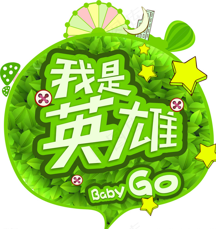我是英雄BABY go图片