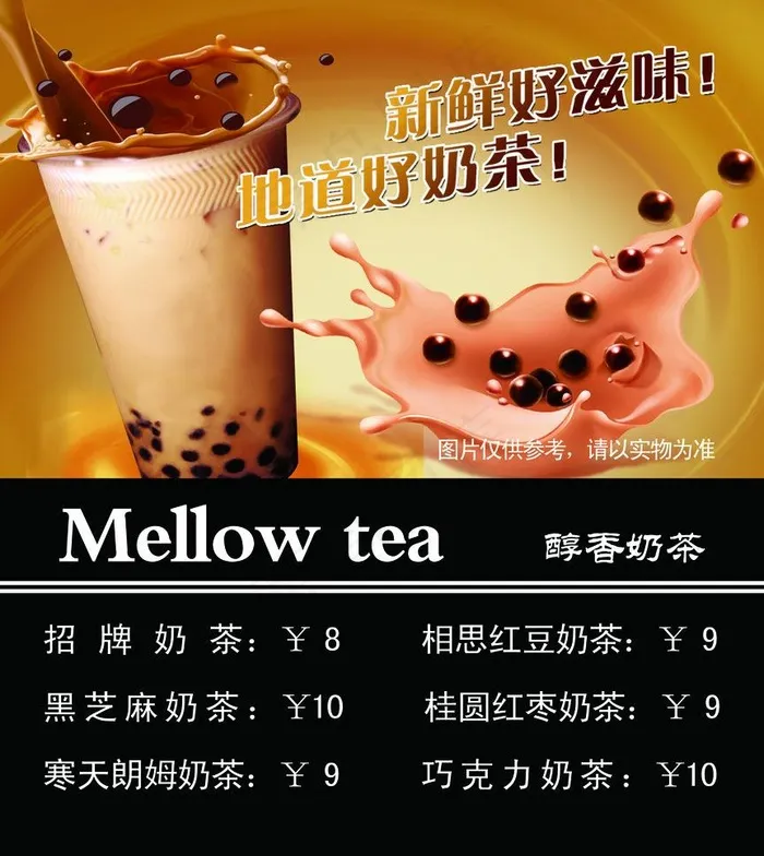 奶茶价格表图片psd模版下载
