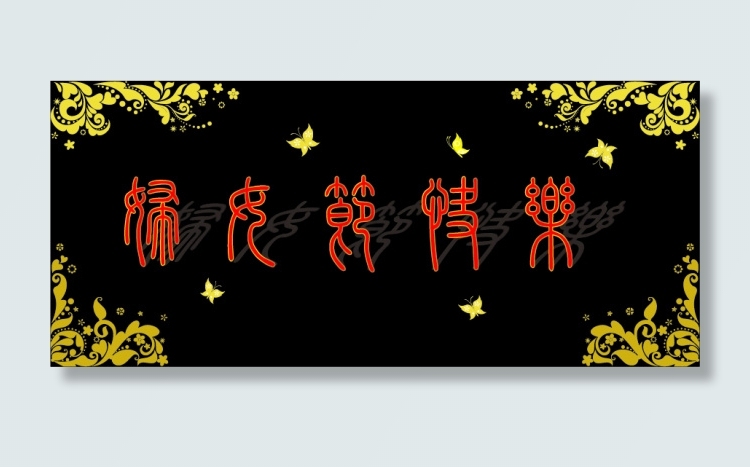 妇女节快乐篆书