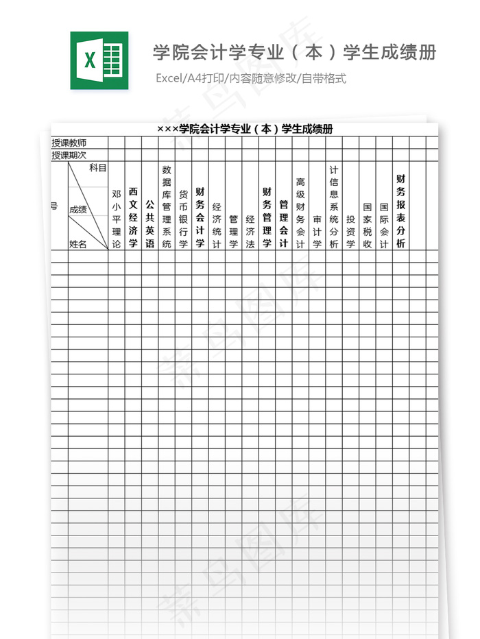 学院会计学专业（本）学生成绩册表格