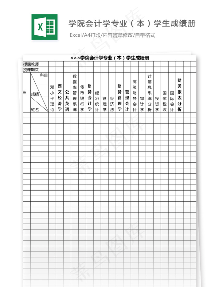 学院会计学专业（本）学生成绩册表格