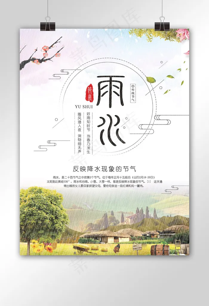 唯美雨水节气设计海报(3543X4724(DPI:150))psd模版下载
