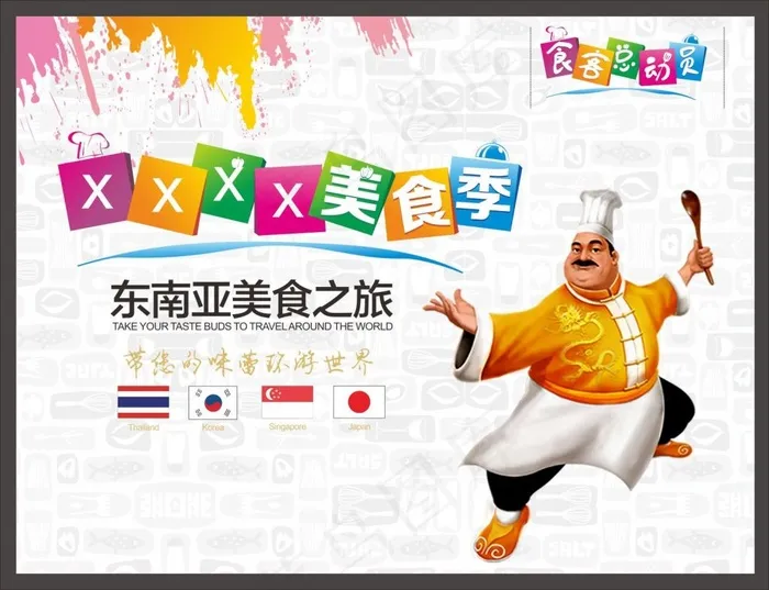 东南亚美食之旅宣传海报(210X297)cdr矢量模版下载