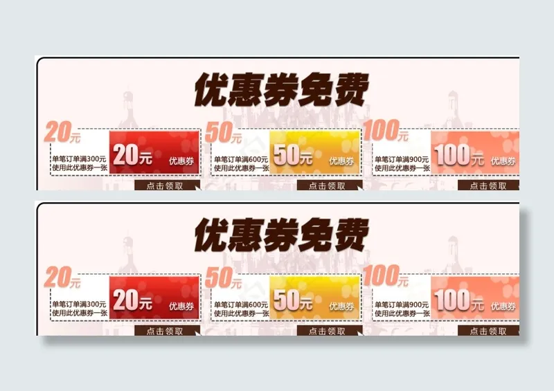 优惠券图片psd模版下载