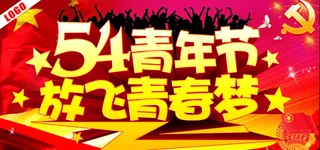 54青年节放飞青春梦