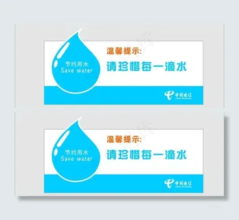 节约用水标牌图片