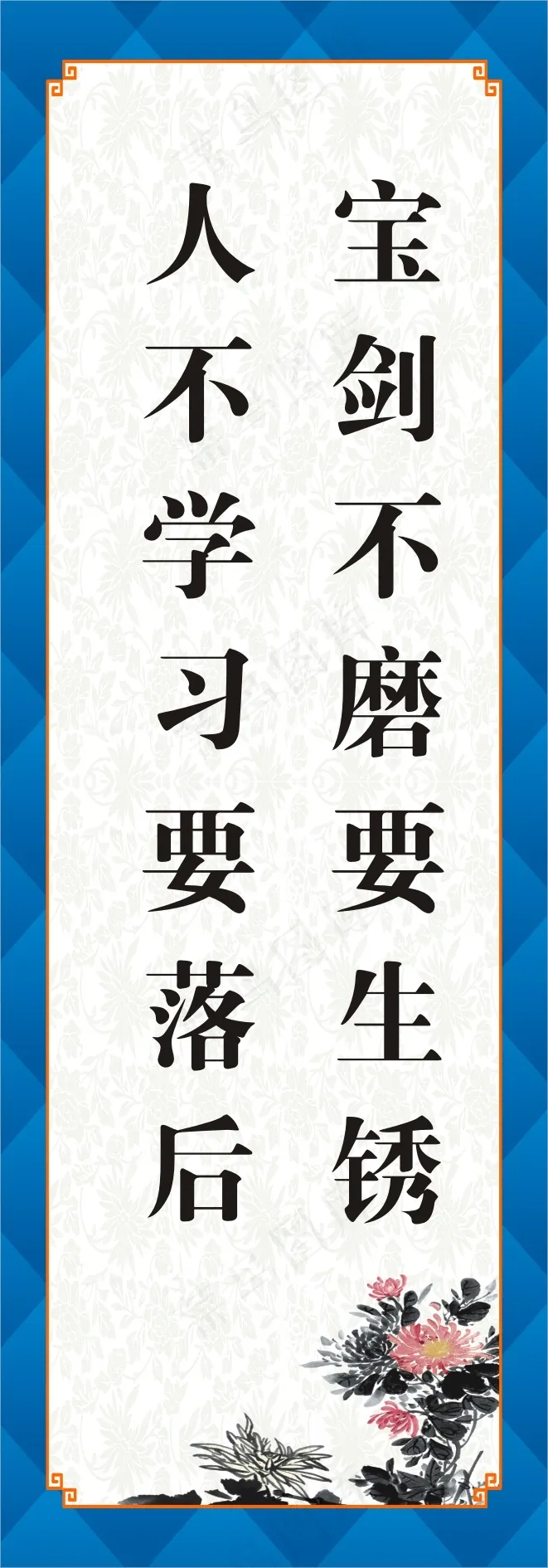 宝剑不磨要生锈cdr矢量模版下载