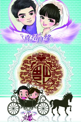 Q版婚礼海报背景