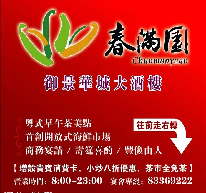 春满园消费特价优惠海报图片psd模版下载
