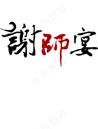 谢师宴字体元素