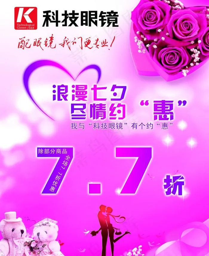 七夕情人节促销活动图片psd模版下载