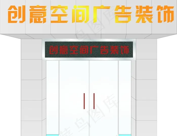 创意空间门头效果图图片cdr矢量模版下载